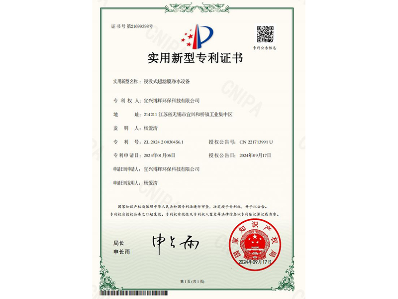 浸没式超滤膜净水设备实用新型专利证书
